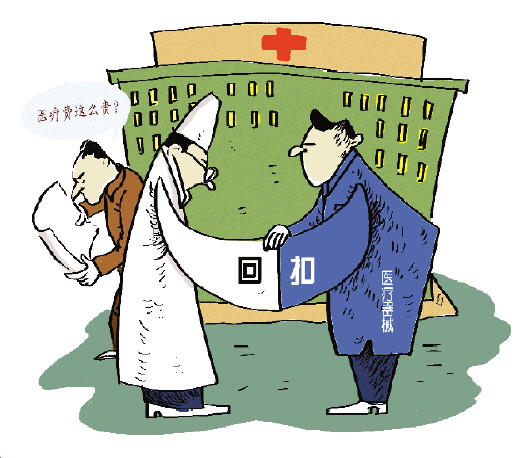 医药回扣几时休？ 涉案医生：谁给好处多就用谁的