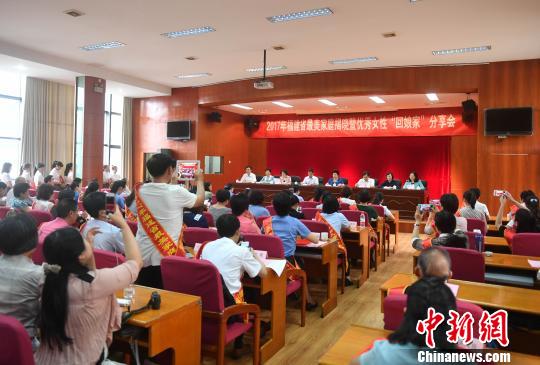 图为福建省最美家庭揭晓暨优秀女性“回娘家”分享会在福建省妇女干校召开。 吕明 摄 图为福建省最美家庭揭晓暨优秀女性“回娘家”分享会在福建省妇女干校召开。 吕明 摄