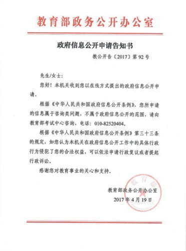 4月19日,教育部对小倩政府信息公开申请的答复。 4月19日,教育部对小倩政府信息公开申请的答复。