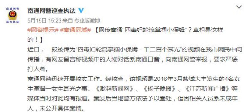 南通市公安局网络安全保卫支队官方微博截图。 南通市公安局网络安全保卫支队官方微博截图。