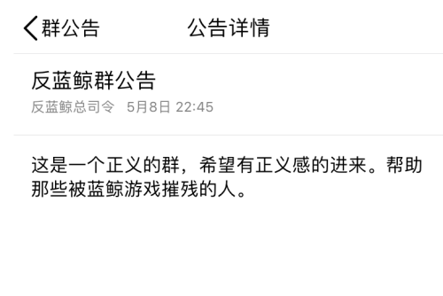 某反蓝鲸QQ群公告。手机截图 某反蓝鲸QQ群公告。手机截图