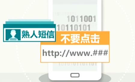 短信链接需谨慎 短信链接需谨慎