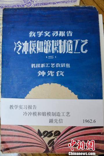 图为:钟先信教授1962年手绘的教学实习报告《冷冲模和锻模制造工艺》。 吕山 摄 图为:钟先信教授1962年手绘的教学实习报告《冷冲模和锻模制造工艺》。 吕山 摄