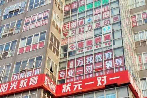 街头现辅导班大楼,小学到留学服务“一条龙”。 发 王子瑞 摄 街头现辅导班大楼,小学到留学服务“一条龙”。 发 王子瑞 摄