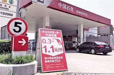 昨日,菜园坝一家加油站打出汽油优惠0.3一1.1元/升的广告牌。 记者 杨新宇 摄 昨日,菜园坝一家加油站打出汽油优惠0.3一1.1元/升的广告牌。 记者 杨新宇 摄