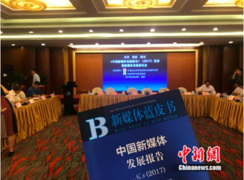 2017年6月26日下午,中国社科院新闻与传播研究所在北京发布《新媒体蓝皮书:中国新媒体发展报告(2017)》。 潘心怡 摄 2017年6月26日下午,中国社科院新闻与传播研究所在北京发布《新媒体蓝皮书:中国新媒体发展报告(2017)》。 潘心怡 摄