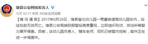 河北省雄县公安局官方微博截图 河北省雄县公安局官方微博截图