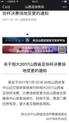 恒大2017山西足协杯决赛变更截图。 恒大2017山西足协杯决赛变更截图。