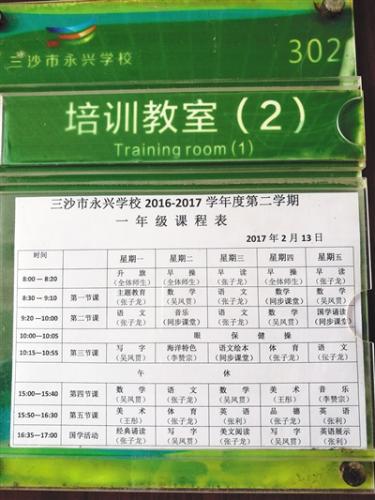 教室门口张贴的一年级授课表。学校除了开设教育部规定的所有课程外,还开设了海洋特色课。 教室门口张贴的一年级授课表。学校除了开设教育部规定的所有课程外,还开设了海洋特色课。