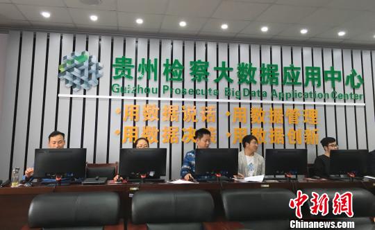 贵州省检察院大数据应用中心。 周娴 摄 贵州省检察院大数据应用中心。 周娴 摄
