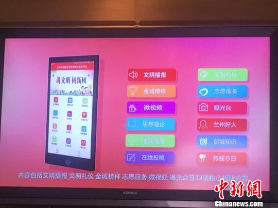 7月18日,兰州举行新闻发布会推出”文明兰州”APP,图为现场演示APP功能。 史静静 摄 7月18日,兰州举行新闻发布会推出”文明兰州”APP,图为现场演示APP功能。 史静静 摄