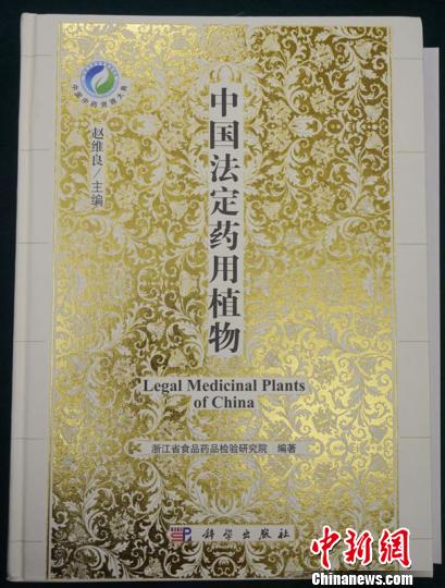 图为《中国法定药用植物》一书。 黄晶晶 摄 图为《中国法定药用植物》一书。 黄晶晶 摄